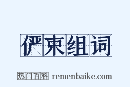 俨束组词是什么意思的图片